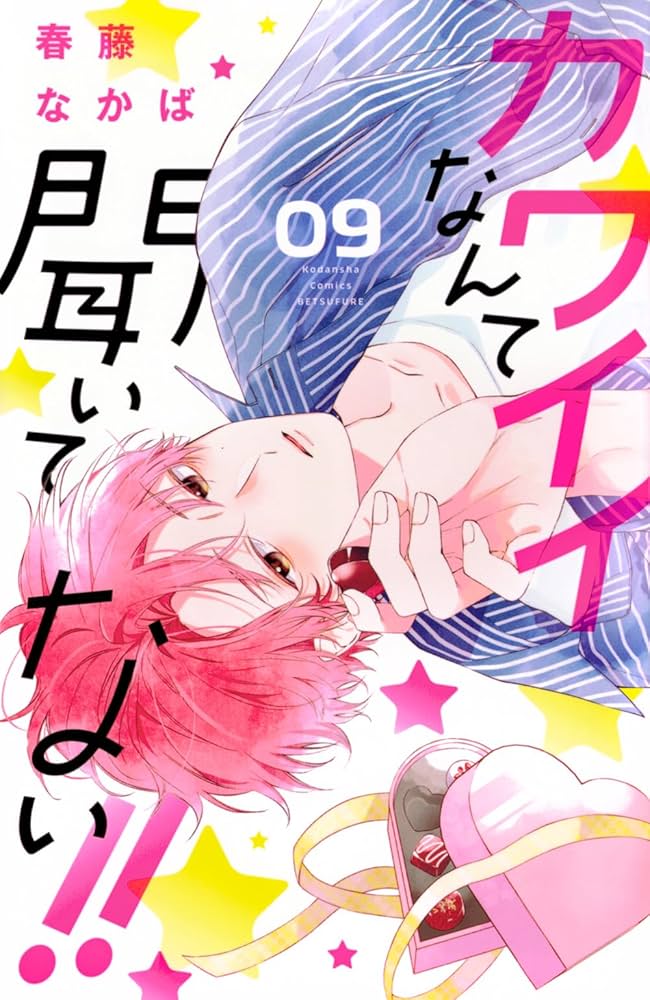 「カワイイなんて聞いてない！！」「スタジオカバナ」「顔だけじゃ好きになりません」 カワイイなんて聞いてない！！（1）』（春藤 なかば）｜講談社